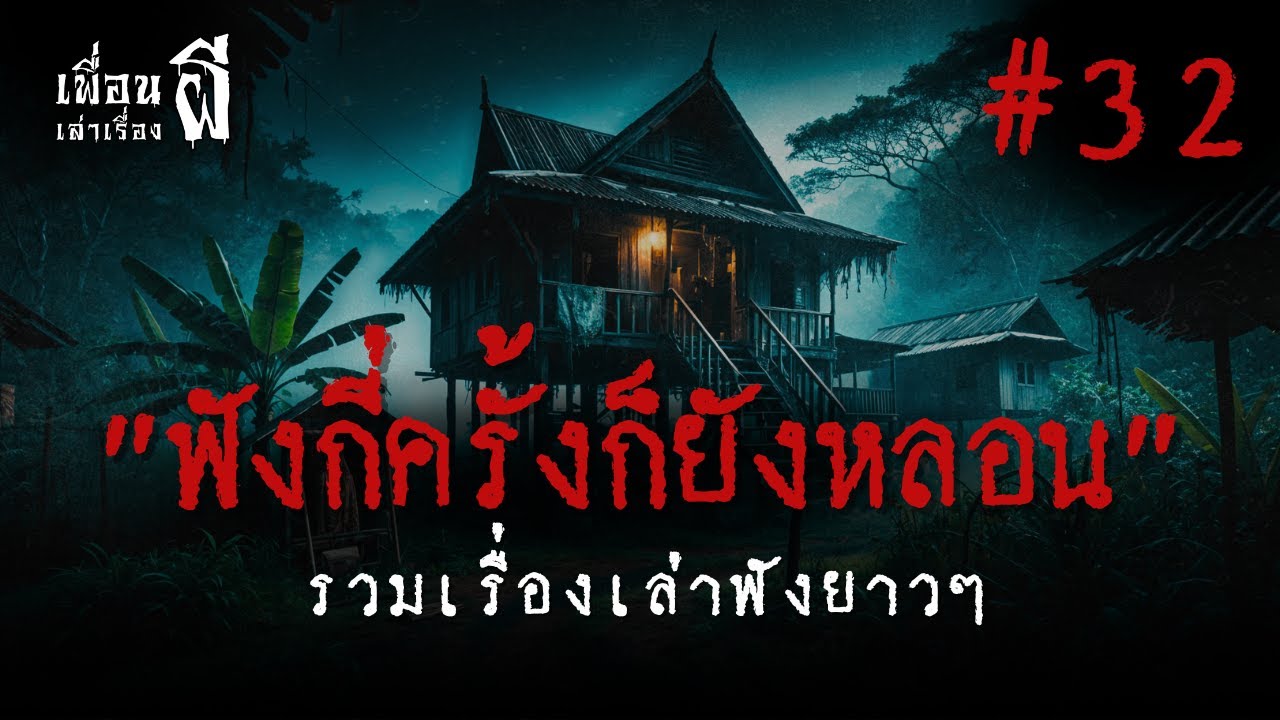 รวมเรื่องเล่าฟังยาวๆชุดที่ 32 