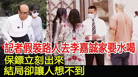 記者假裝路人去李嘉誠家要水喝，保鏢立刻出來，結局卻讓人想不到︱李嘉誠#HK娛樂驛站 - 天天要聞