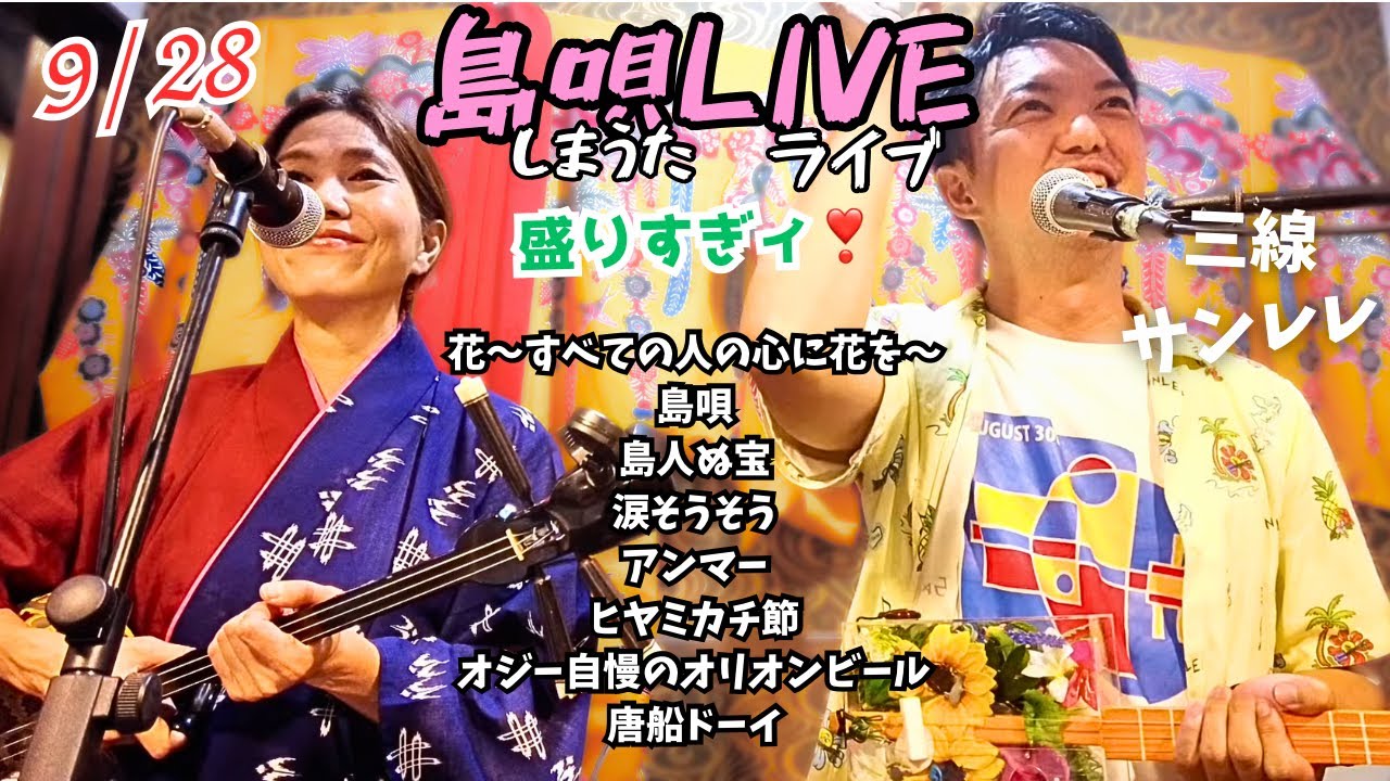 島唄ライブ3rd 9月28日(三線&サンレレ)エリキとハルカ_沖縄料理と民謡