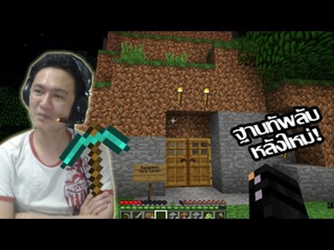 เกมมายคราฟของแท้  New Update  ฐานทัพลับใหม่! เริ่มเดินทางกับมายคราฟของแท้! :-Minecraft #1