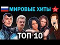 ТОП 10 Самых Известных Русских Песен в Мире | Самые популярные хиты и мемы за рубежом