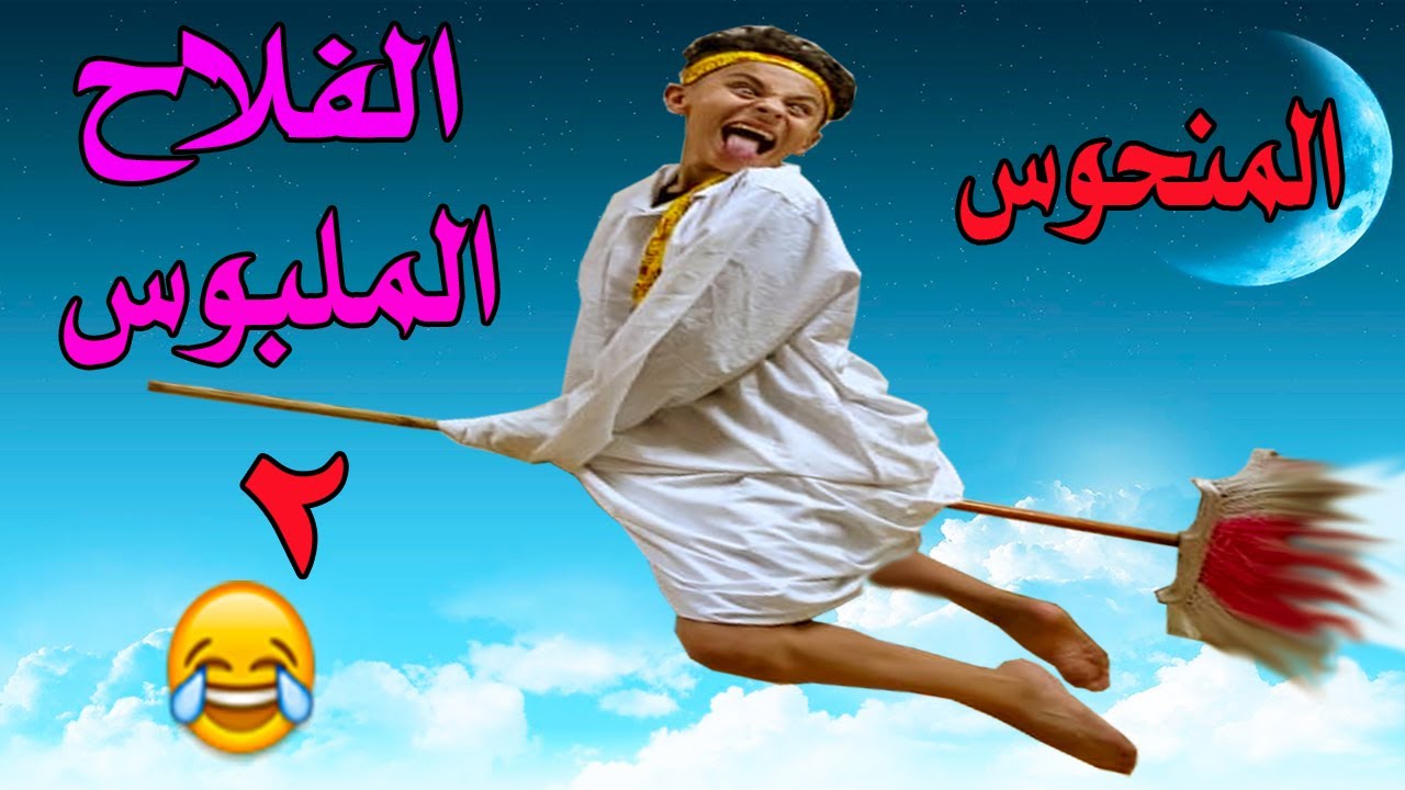 رجع المنحوس الفلاح الملبوس