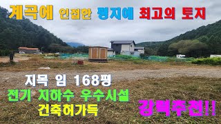 NO.414.(매매완료)가평 계곡에 인접한 평지에 최고의토지 168평 #가평계곡땅 #가평물가땅 #가평하천부지넓은땅 #가평토지