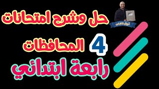 حل وشرح امتحانات المحافظات | رابعة ابتدائي جزء 4| دراسات اجتماعية  | اجيال الاندلس