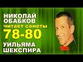 В. Шекспир. - Сонеты 78,79 80. #НиколайОбабков читает Шекспира на русском в переводе Маршака