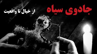 جادوی سیاه و طلسم چیه؟ | Black Magic
