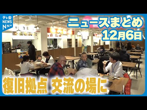 【ニュースまとめ】 12月6日放送分 能登半島地震発生から1年を前に　藤井貴彦が感じる復旧の足跡・足音 など