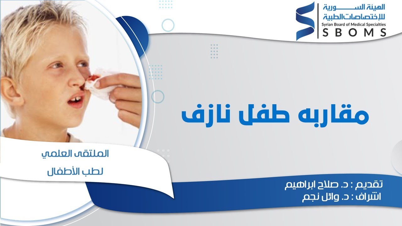 مقاربه طفل نازف