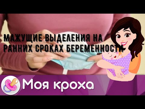 Мажущие выделения на ранних сроках беременности