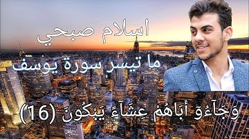حالات واتس القارئ اسلام صبحي سورة يوسف تلاوة بصوت عذب 💕وجاءو أباهم عشاء يبكون❤️ رائع جدا