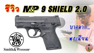 รีวิวปืน Smith M&P 9 SHIELD 2.0