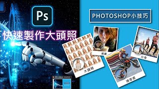 Photoshop CC2023 小技巧 人物編修系列-3 大頭照製做 多重分身 煙霧效果 速度感線條製作 by 皇阿瑪數位學院 577 views 11 months ago 29 minutes