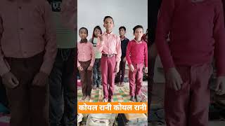 कोयल? रानी Koyal Rani shorts viral nipunbharat गतिविधि कविता