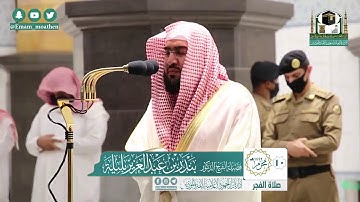 تلاوة فضيلة الشيخ بندر بليلة من صلاة الفجر ١٠ محرم ١٤٤٢ هـ || من سورة الأعراف