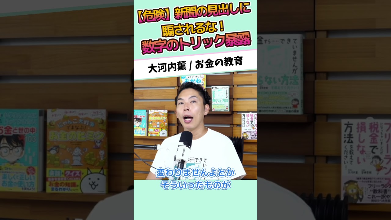 【危険】新聞の見出しに騙されるな！数字のトリック暴露 #お金に強くなる #家計改善 #資産形成 #大河内薫 #税理士　#お金の教育
