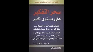 كتاب مسموع  سحر التفكير على مستوى أكبر