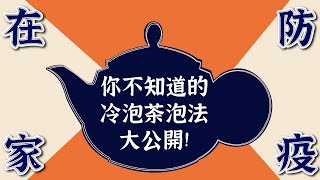 【在家泡茶EP3】冷泡茶怎麼泡｜冷泡茶比例、時間大公開｜