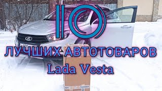 видео: 10 АВТО ТОВАРОВ КОТОРЫЕ ЗАСЛУЖИВАЮТ ВНИМАНИЯ ! Lada Vesta ! картинка: 10 АВТО ТОВАРОВ КОТОРЫЕ ЗАСЛУЖИВАЮТ ВНИМАНИЯ ! Lada Vesta !