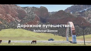 Дорожное путешествие на 2 дня | Алайская долина, Кыргызстан