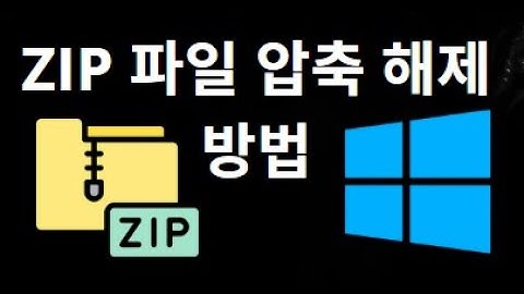 Windows 11, 10에서 ZIP 파일 압축 해제하는 방법 — 전체 가이드