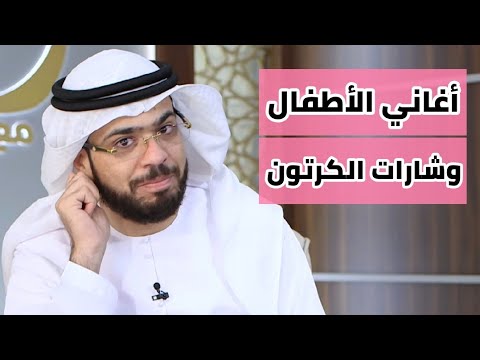 هل أغاني الأطفال حرام وهل يوجد دليل على تحريمها وقفات مع وسيم يوسف