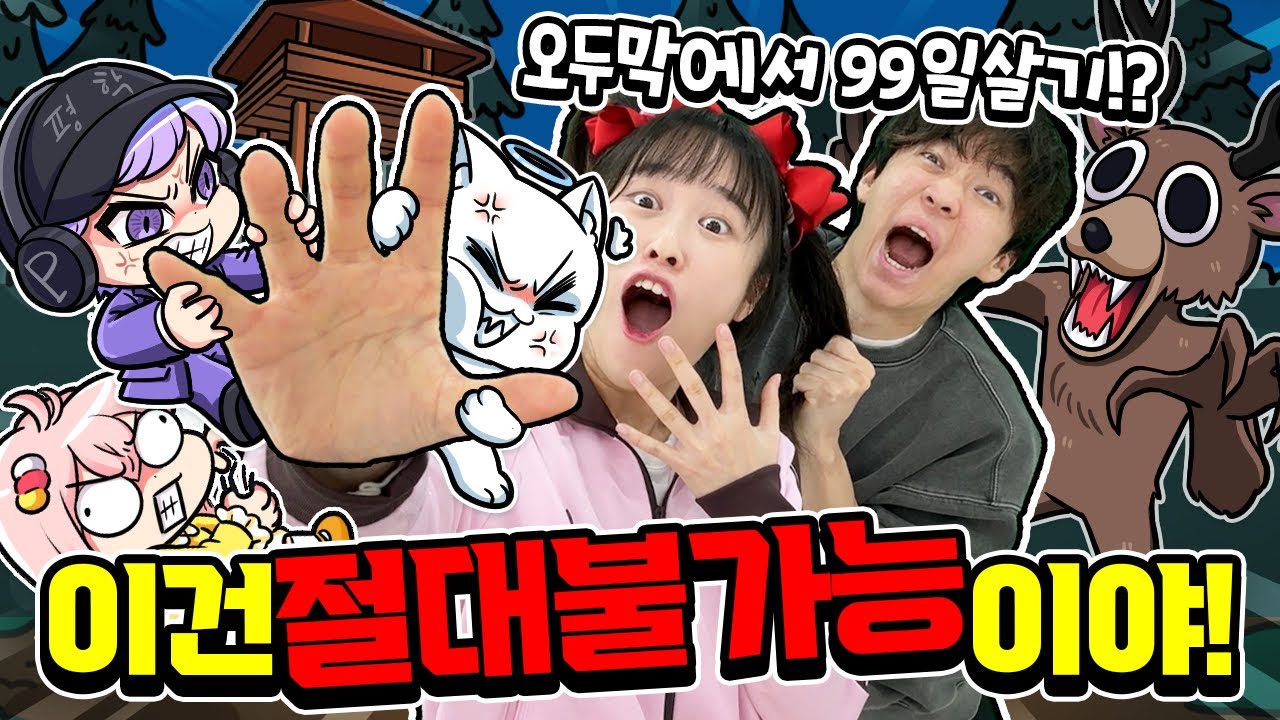 아름아 이건 진짜 절대 못한다고!!  오두막에서 99일 살아남기?
