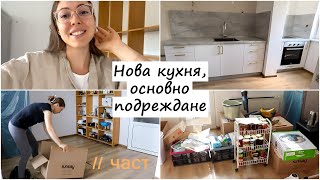 видео: Основен ремонт на кухня | Подреждане и организация на новата ни кухня | Ремонтираме кухнята - част 2 картинка: Основен ремонт на кухня | Подреждане и организация на новата ни кухня | Ремонтираме кухнята - част 2