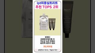 lpt미용실트리트먼트 추천 랭킹 TOP 5 II 추천 lpt미용실트리트먼트 BEST 19