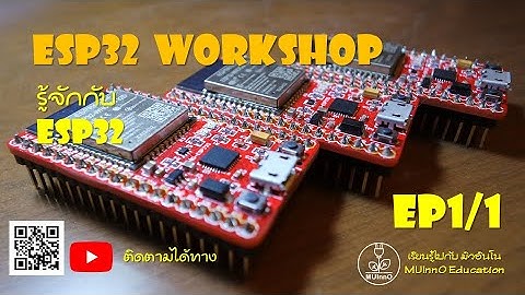 มิวอินโน พามารู้จักกับ ESP32 - EP1/1
