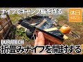868【キャンプ】DURATECH ナイフ 折畳みナイフを開封する、コールマン インスタントアップドーム/Sの前でナイフを使ってキャンプ飯を作る