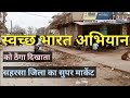 स्वच्छ भारत मिशन | सुपर मार्केट सहरसा #swachhbharat #super_market #saharsa_bihar #saharsa_traveling