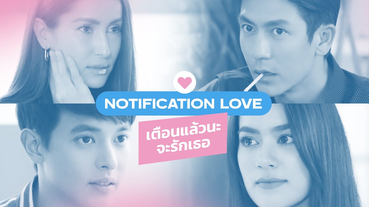Notification Love เตือนแล้วนะ จะรักเธอ | ติ๊ก แอน คิม เจมส์