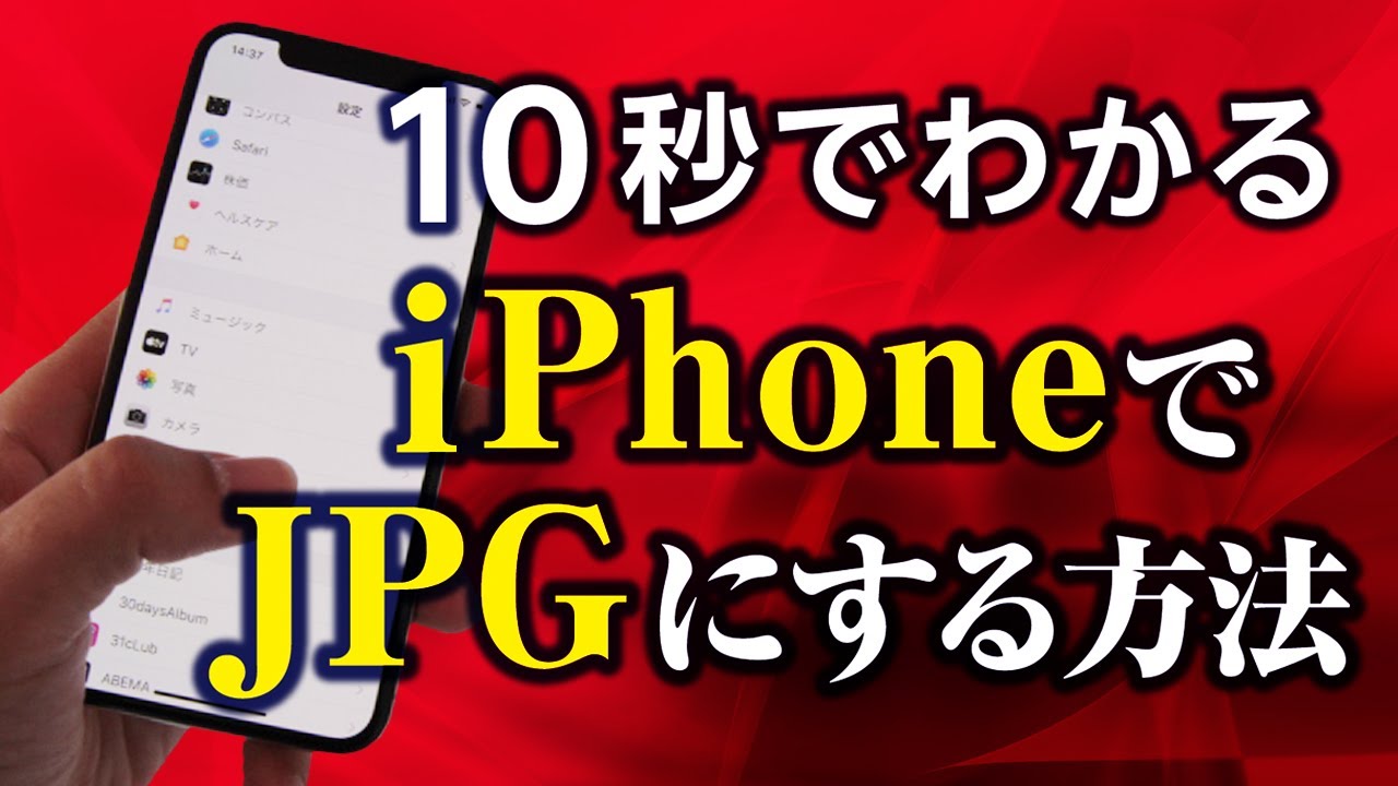 iPhoneでJPGにする方法　が１０秒でわかる【速報】持続化給付金