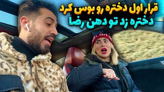 رضا آرامش تو قراره اول دختر رو بوس کرد کتک خورد