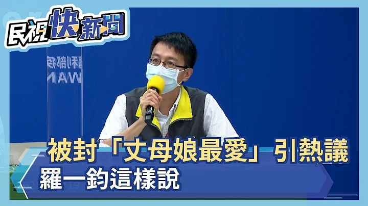 快新闻／被封“丈母娘最爱”引网络热议　罗一钧这样说－民视新闻 - 天天要闻