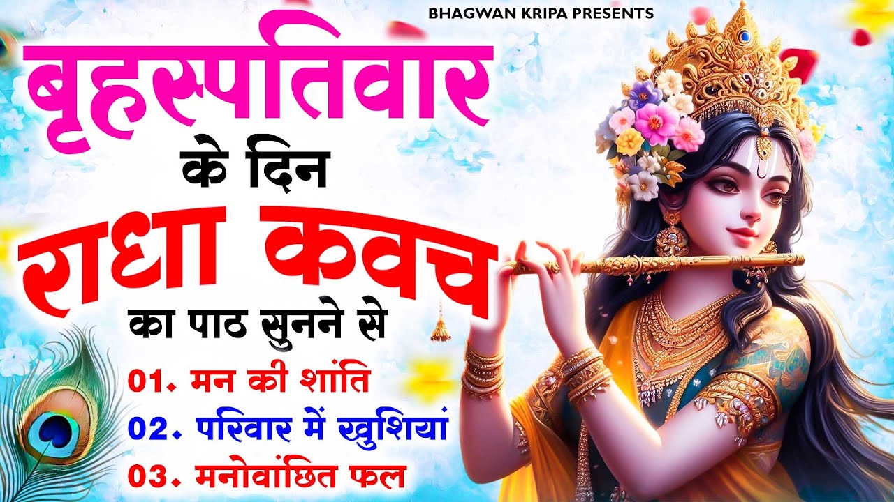 बृहस्पतिवार के दिन राधा कवच का पाठ सुनने से मन की शांति सुख-समृद्धि मनोवांछित फल प्राप्ति होती है