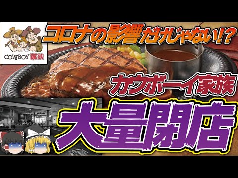 【ゆっくり解説】某ステーキチェーンがまたもや危機に!?カウボーイ家族の大量閉店について