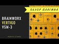 Brainworx Vertigo VSM-3. Подробная инструкция по использованию плагина (Р.Стикс)