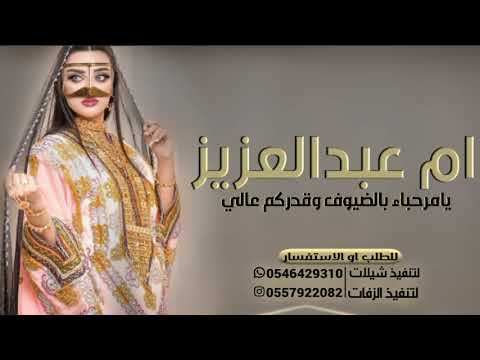 شيلة باسم ام عبدالعزيز جديده  يامرحباء بالضيوف وقدركم عالي كلمات جديد حماسيه