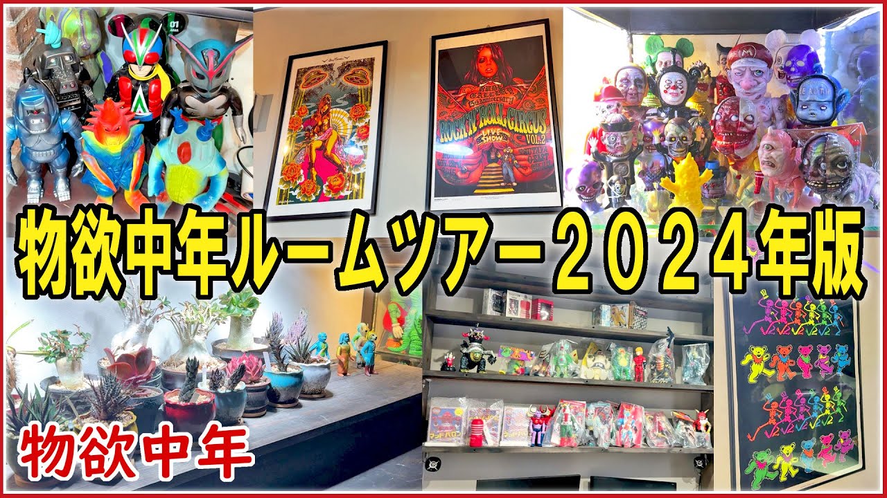 【物欲中年】さらば2024年！リアルな物欲中年のルームツアーを見てくれ！ 