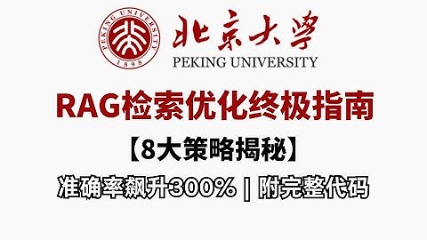 【2025硬核干货】8大黑科技优化RAG检索！准确率暴涨300%的秘密全公开！手把手教你突破大模型检索天花板！