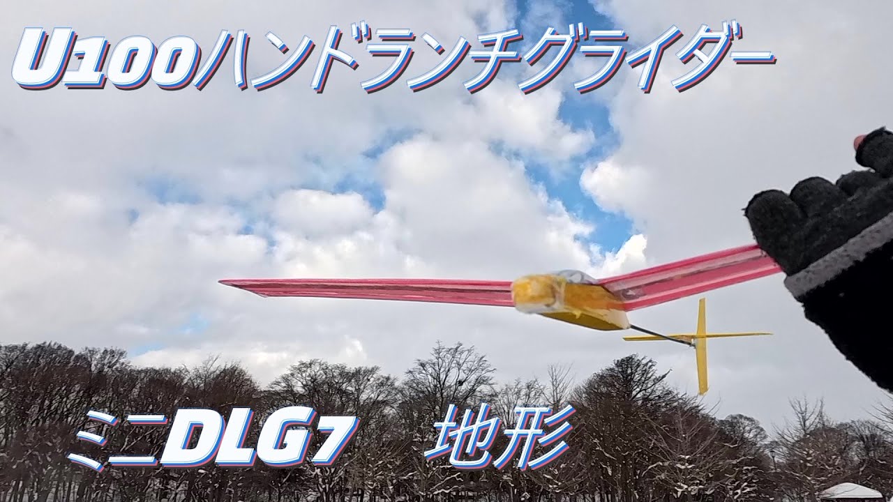 U100 ハンドランチグライダー　ミニDLG7　地形