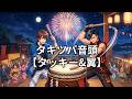 タキツバ音頭【タッキー&amp;翼】【タキツバ】【歌詞】【滝沢秀明】【今井翼】【Tackey &amp; Tsubasa】【瀧與翼】