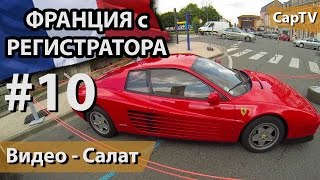 Мероприятия в городе, рынок, вокзал - CapTV Франция - #10 - Видео Салат (Сборник)(В этом эпизоде будет несколько разных сюжетов. То, из чего полный сюжетный ролик сделать не удалось. В серии:..., 2014-09-10T10:48:42.000Z)