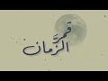 قمر الزمان   ابراهيم ابولبن يارا قواريق