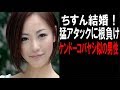 ちすん結婚!朝ドラ・マッサンでブレイク!お相手はケンドーコバヤシ似の会社経営者!
