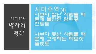 사마주역 4) 천라지망; 나보다 잘난 사람들 때문에 미쳐 진토 / 나보다 못난 사람들 때문에 병들어 술토