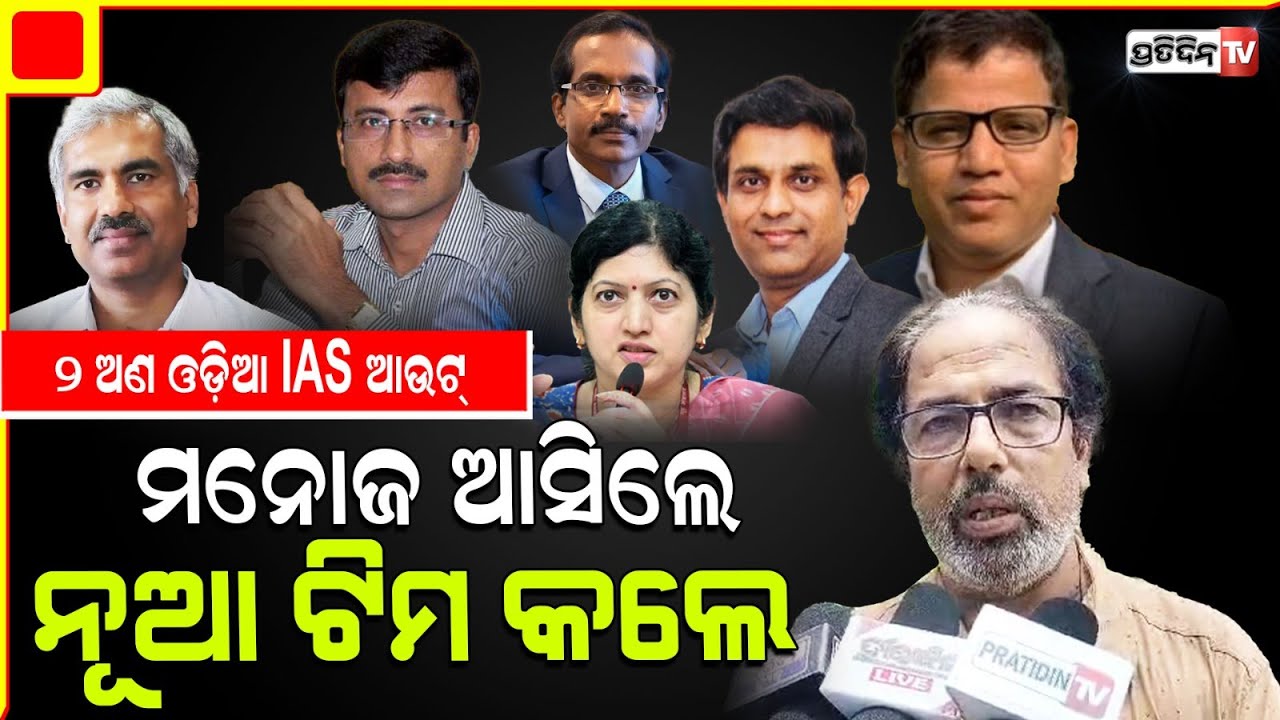 ମୁଖ୍ୟ ଶାସନ ସଚିବ ବଦଳିଲେ, ବିଭାଗୀୟ ସଚିବ ବଦଳିବା ଥୟ ! New chief secretary will create own IAS team.