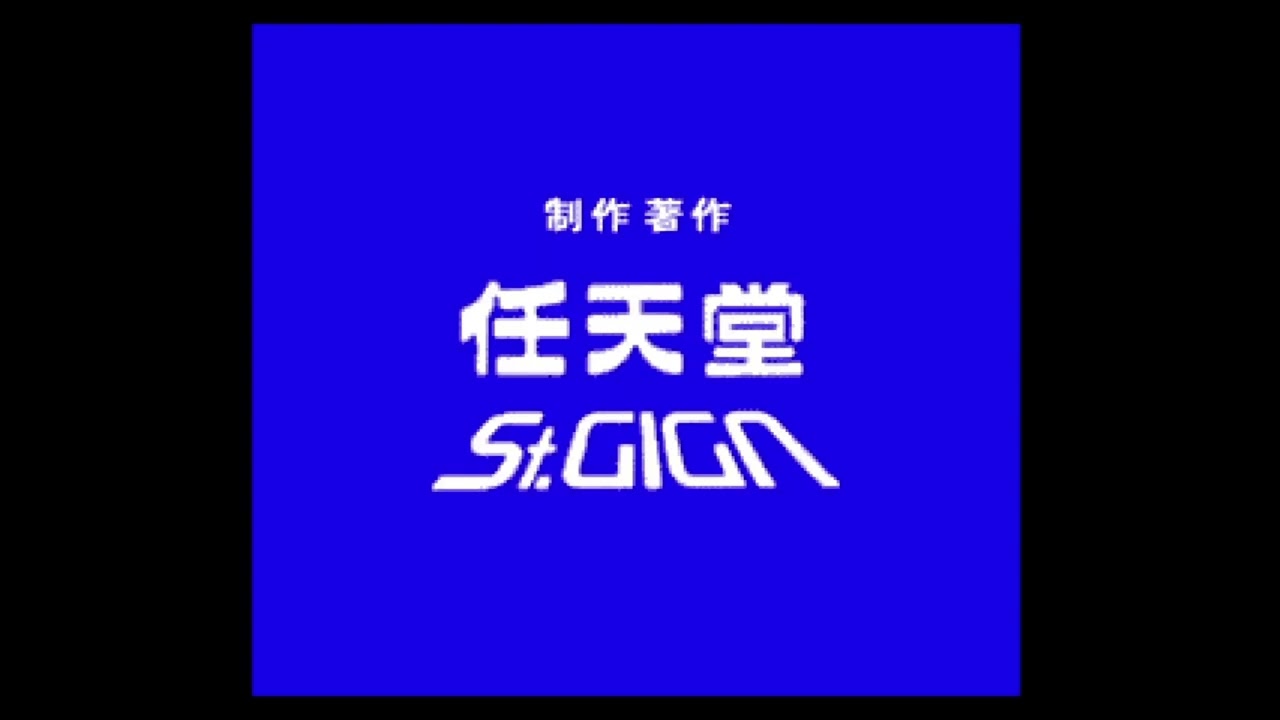 Nintendo/St.GIGA (1996) #2