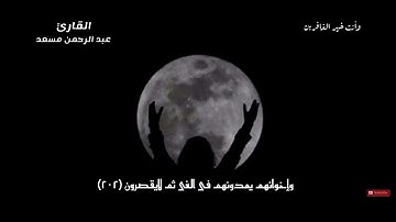 تلاوة من سورة الأعراف | القارئ عبدالرحمن مسعد // ريح قلبك♥️